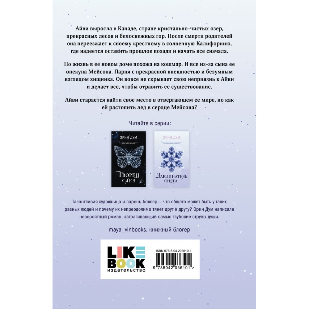 Книга "Заклинатель снега", Эрин Дум
