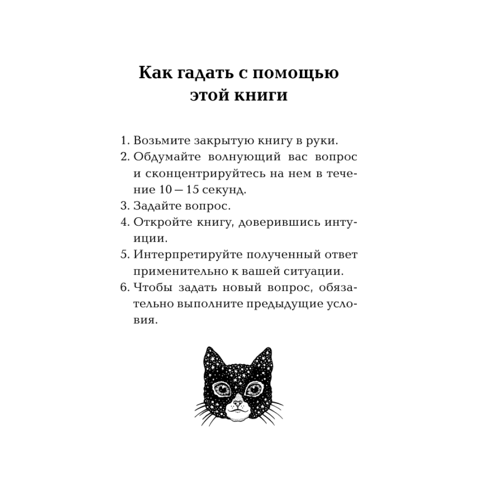 Книга "Ответы мудрого кота"