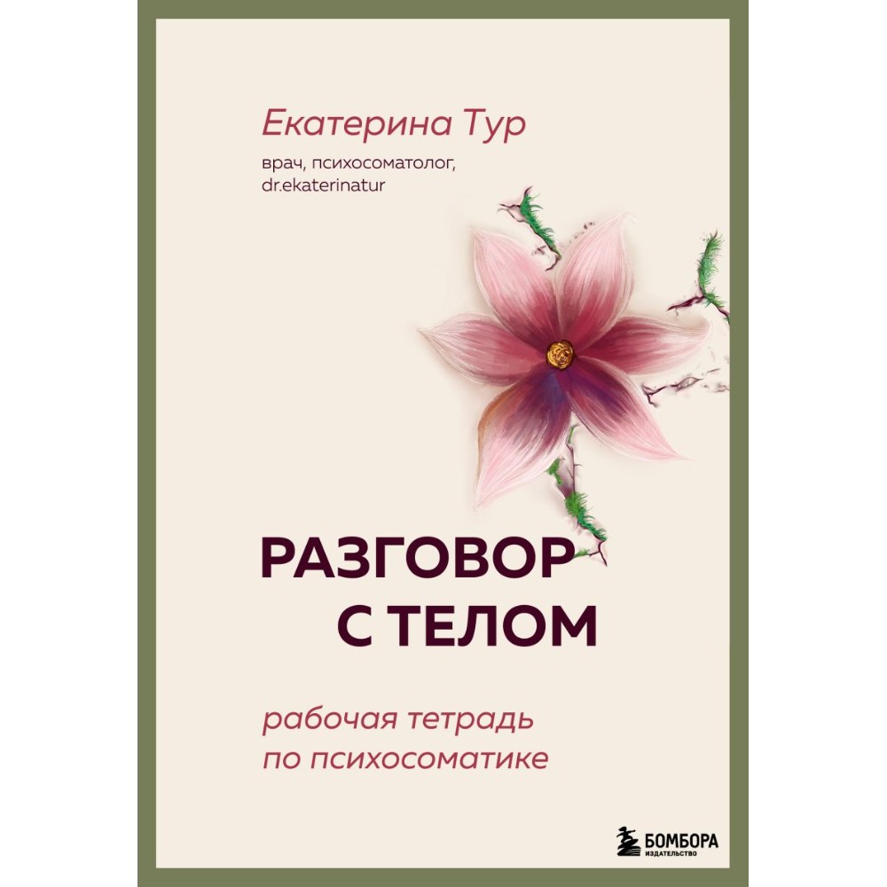 Книга "Разговор с телом: рабочая тетрадь по психосоматике", Екатерина Тур