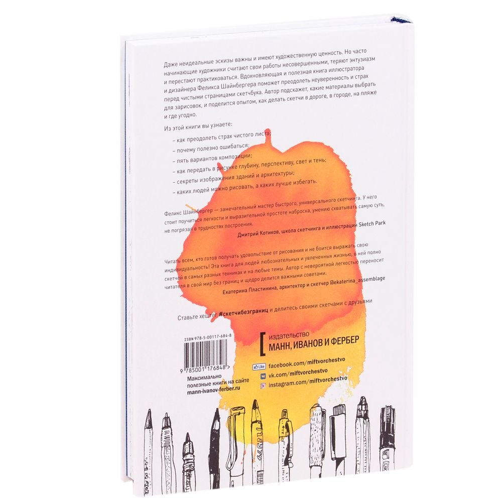 Книга "Скетчи без границ. Смелые зарисовки в дороге, в городе, на пляже и где угодно", Феликс Шайнбергер - 9