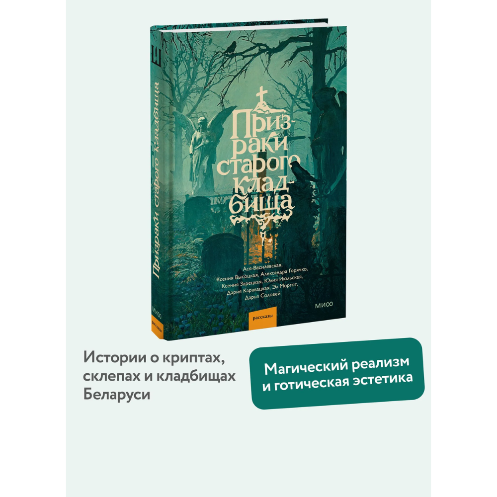 Книга "Призраки старого кладбища", Эл Моргот, Дария Каравацкая, Ася Василевская и др. - 5