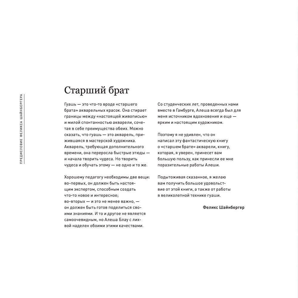 Книга "Необыкновенная обыкновенная гуашь. Старая техника в новой аранжировке. Советы дизайнерам и иллюстраторам", Блау А. - 2