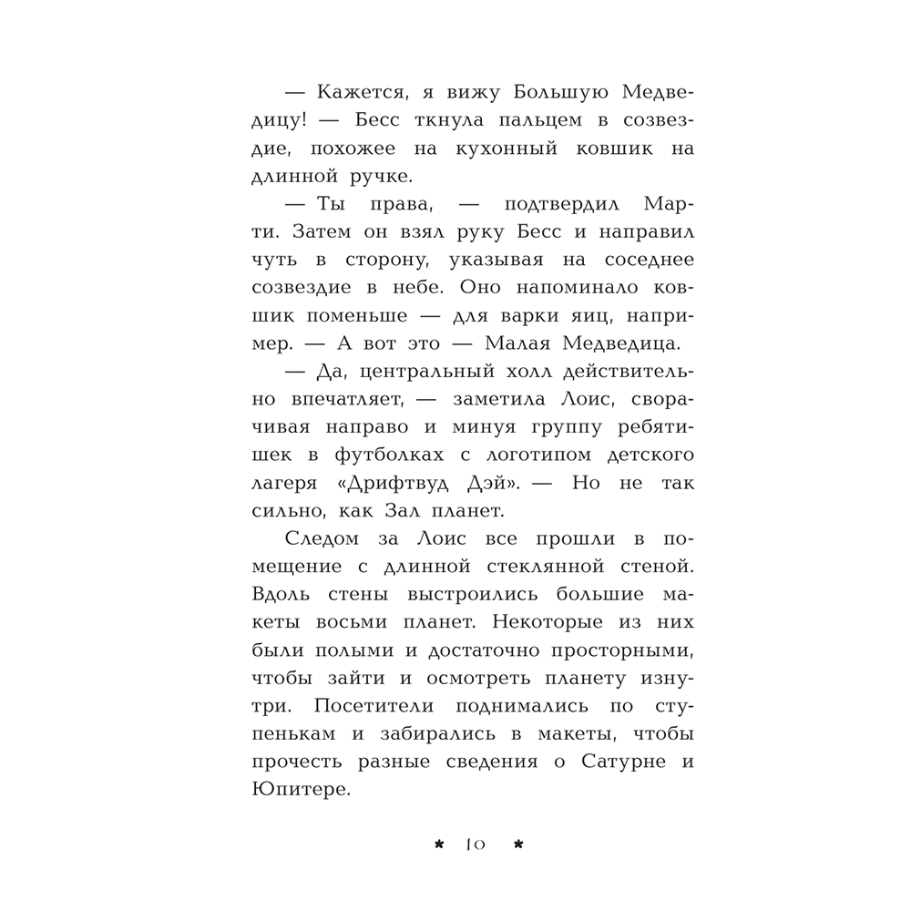 Книга "Пропажа среди звезд", Кэролайн Кин - 11