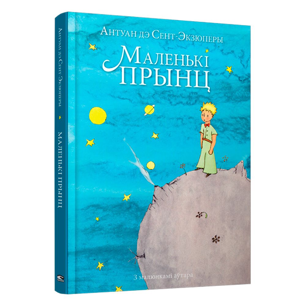 Книга "Маленькi прынц", Антуан дэ Сент-Экзюперы