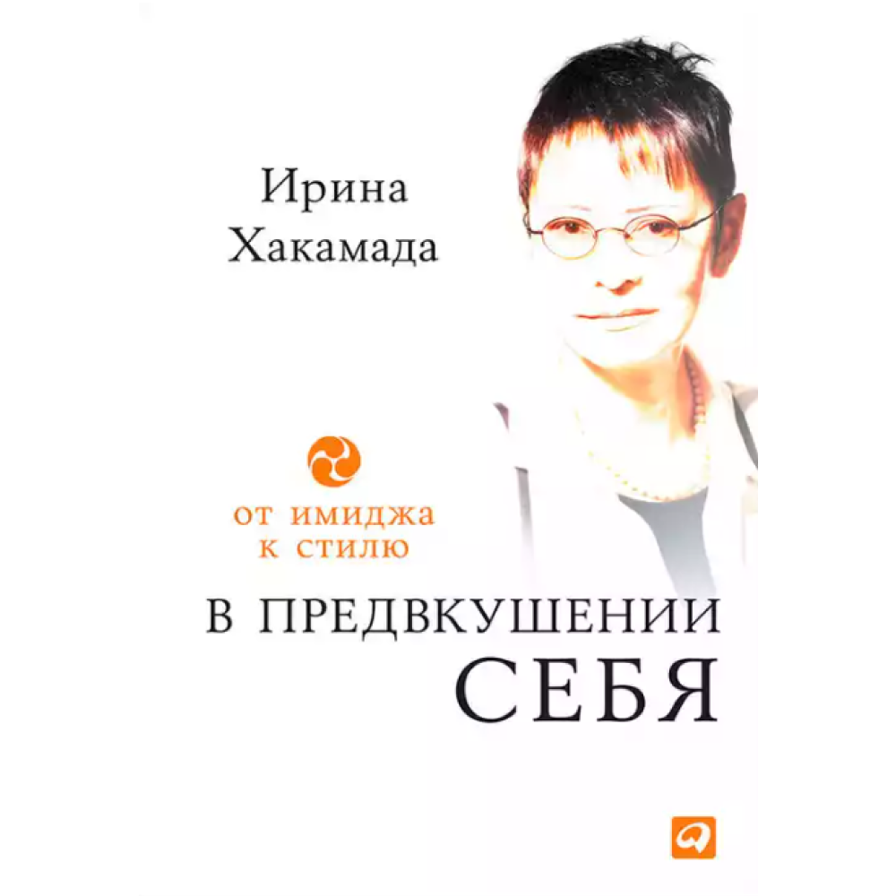 Книга "В предвкушении себя: От имиджа к стилю", Ирина Хакамада