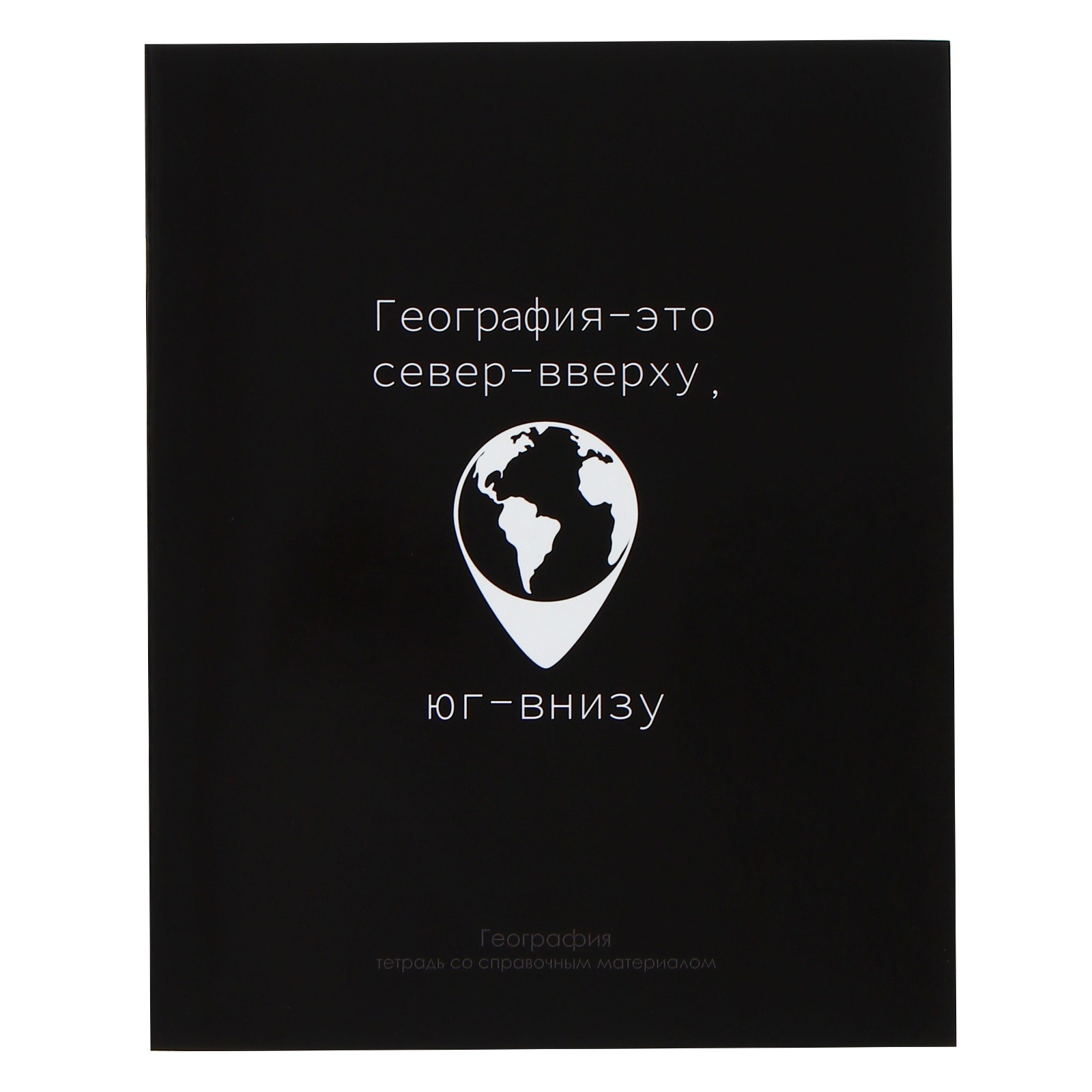Тетрадь "На Чёрном. География", А5, 48 листов, клетка, черный