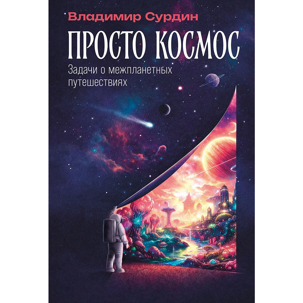 Книга "Просто космос. Задачи о межпланетных путешествиях", Владимир Сурдин