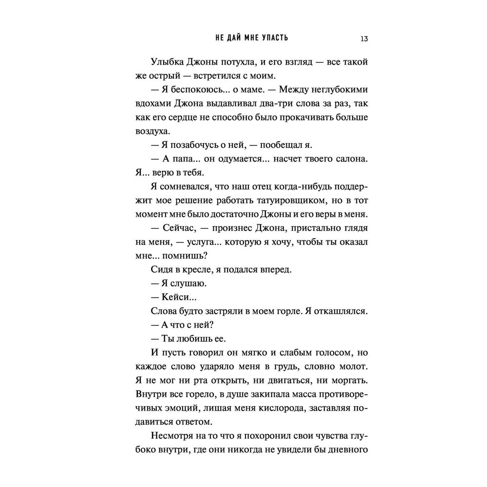 Книга "Не дай мне упасть (#2)", Эмма Скотт - 6