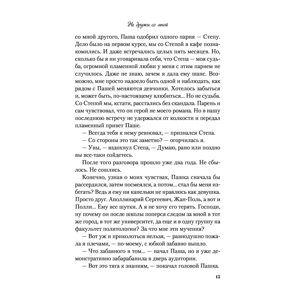 Книга "Не дружи со мной", Лавринович А. - 11
