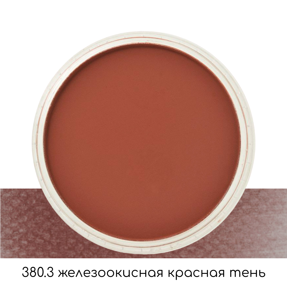 Ультрамягкая пастель "PanPastel", 380.3 железоокисная красная тень