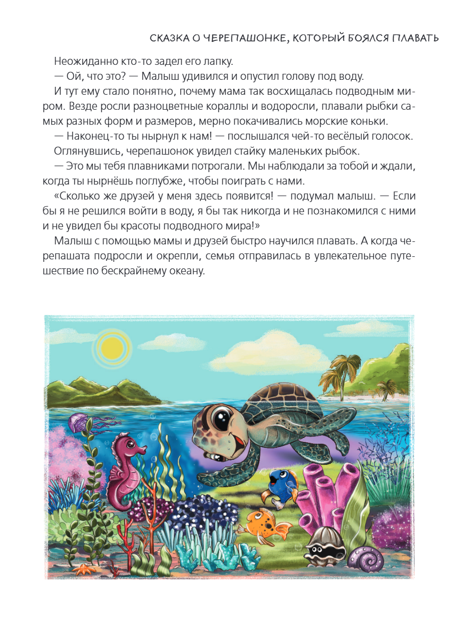 Книга "Я больше не боюсь! 20 терапевтических сказок", Елена Смирнова, Ирина Хонина - 8