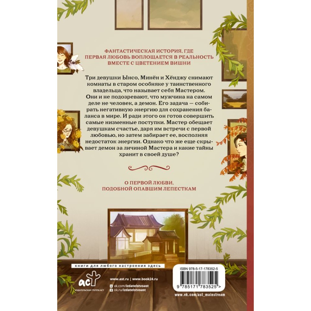 Книга "Дом, где расцветают мечты", Ынсан - 2