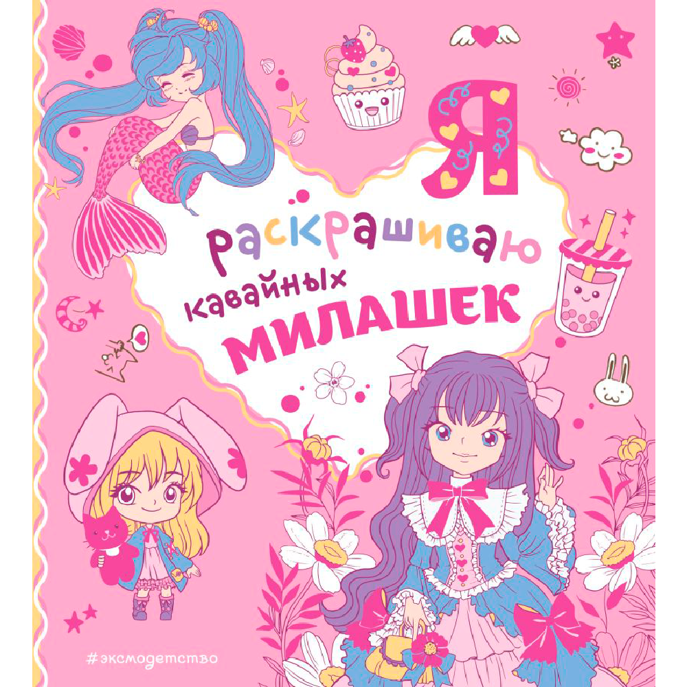 Раскраска "Я раскрашиваю кавайных милашек"