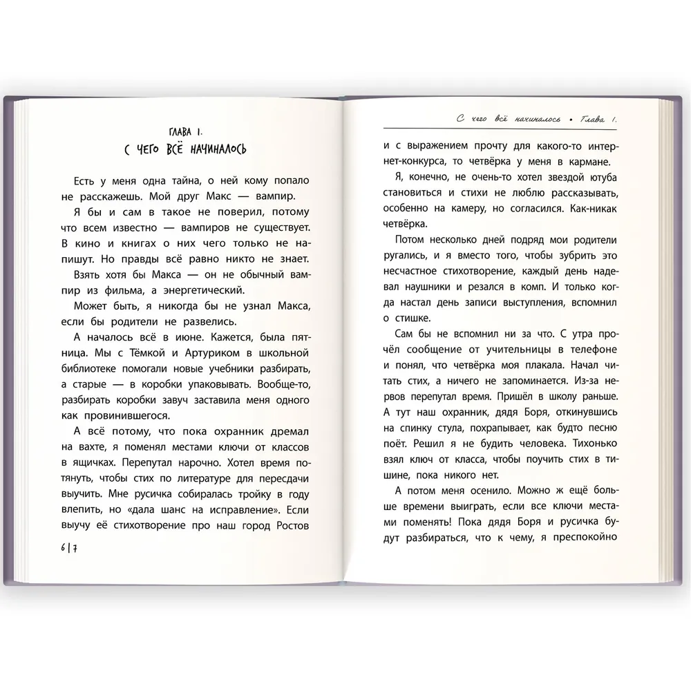 Книга "Мой друг вампир", Виктория Беляева - 3