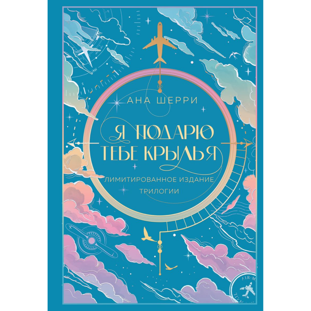 Книга "Я подарю тебе крылья", Ана Шерри