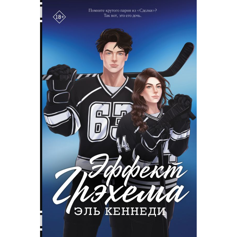 Книга "Эффект Грэхема", Кеннеди Э. 