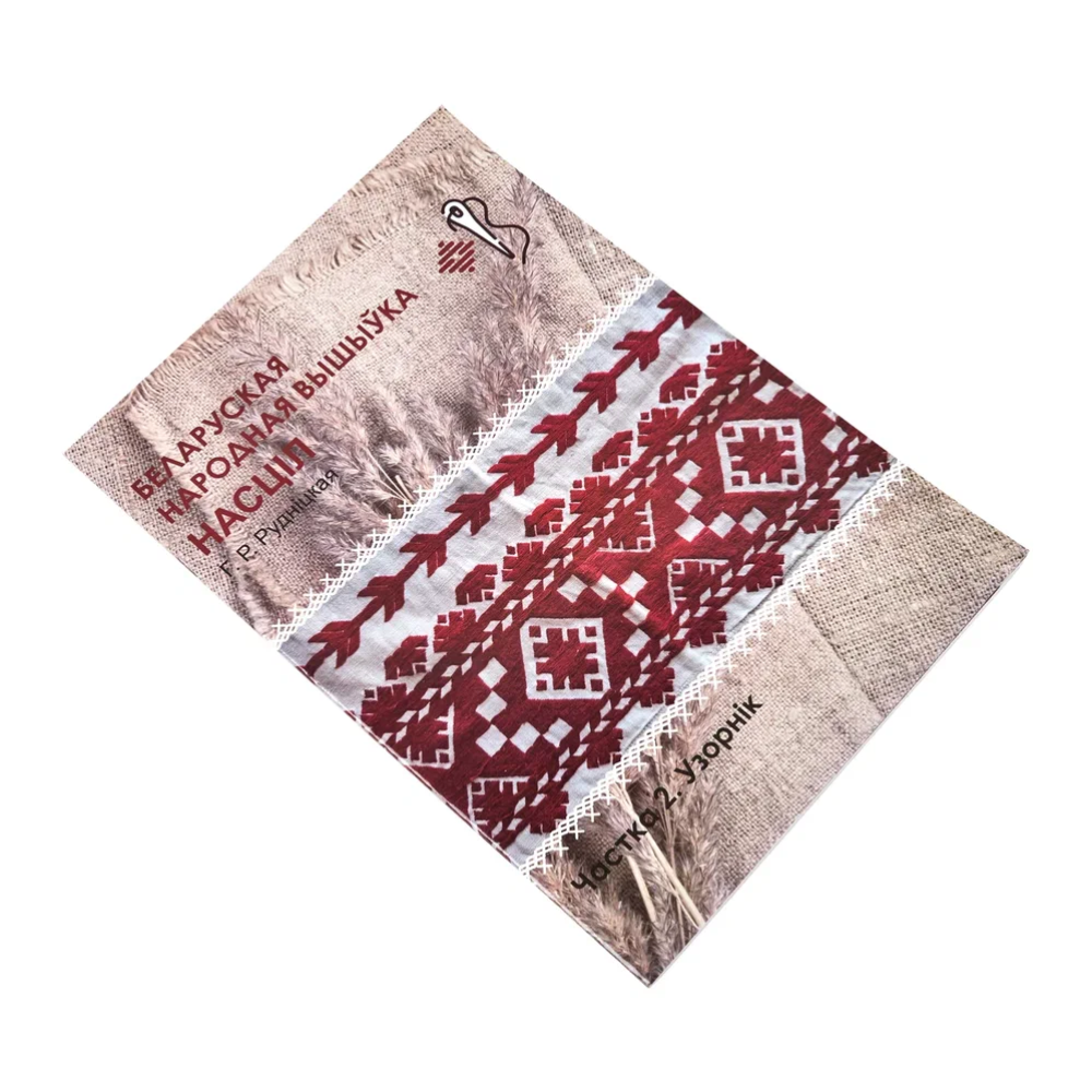 Книга "Беларуская народная вышыўка. Насціл. Частка 2. Узорнік", Галіна Рудніцкая