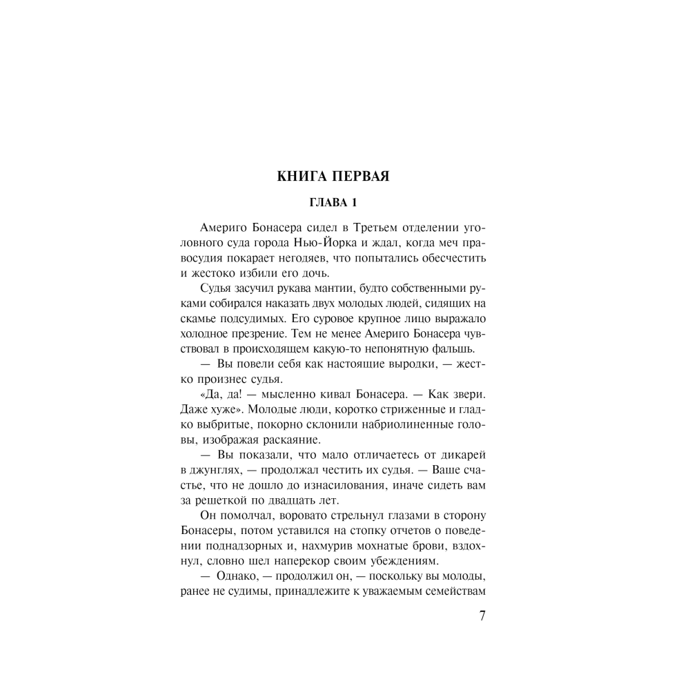 Книга "Крестный отец", Марио Пьюзо
