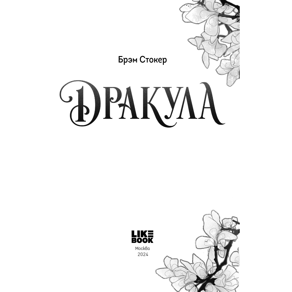 Книга "Дракула" (эксклюзивное оформление), Брэм Стокер - 5