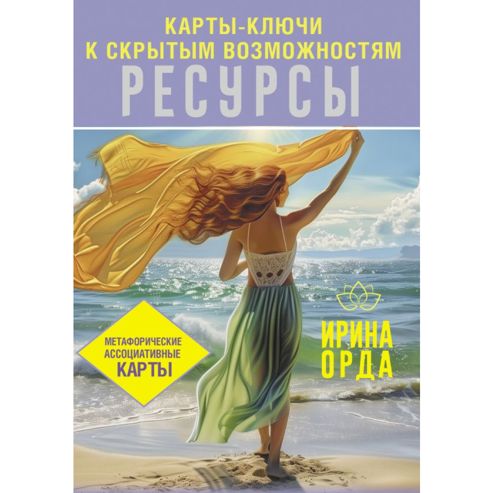 Карты "Ресурсы. Карты-ключи к скрытым возможностям. Метафорические ассоциативные карты", Орда И.
