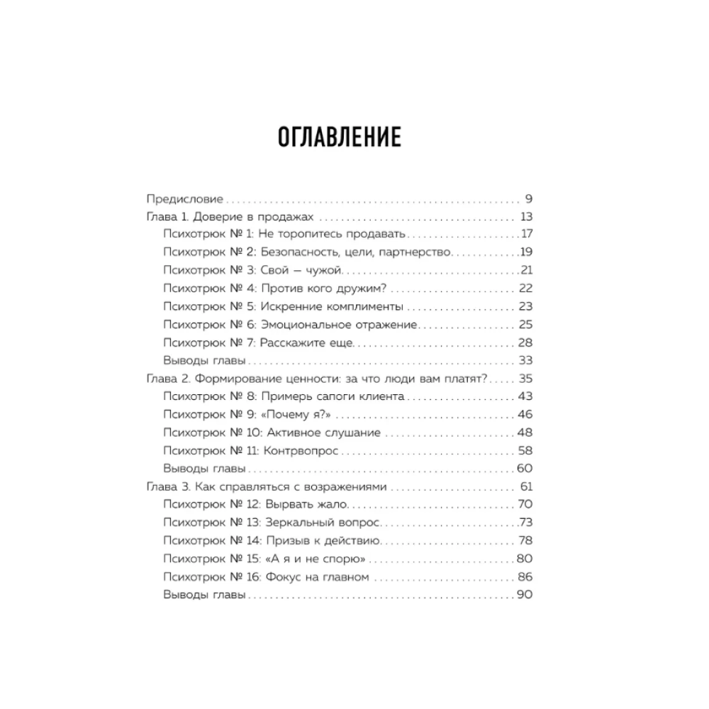 Книга "Психотрюки в продажах. 55 приемов, которые помогут продать что угодно", Игорь Рызов, Алексей Пашин