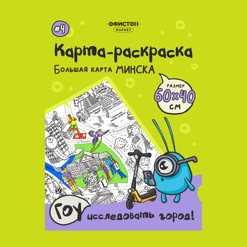 Раскраска-путеводитель по Минску №4. Парк «Челюскинцев» и окрестности Национальной библиотеки.