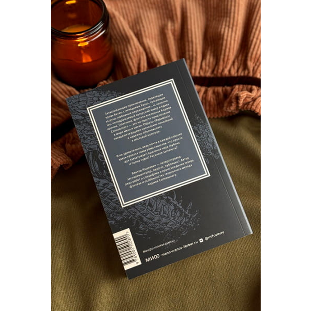 Книга "Мифология "Ведьмака". От Геральта и Йеннифэр до Дикой охоты и Сопряжения сфер. Покетбук", Виктор Кашкевич - 5