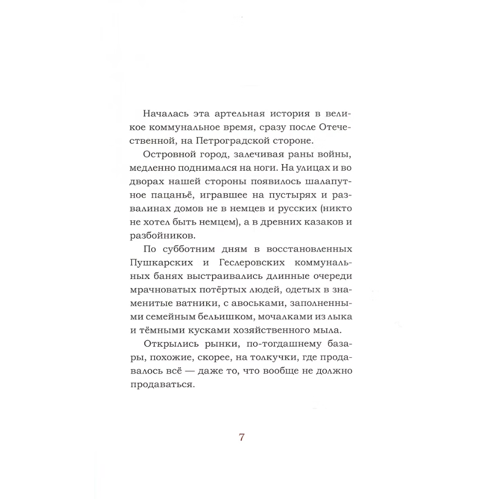 Книга "Жизель Ботаническая", Эдуард Кочергин - 4