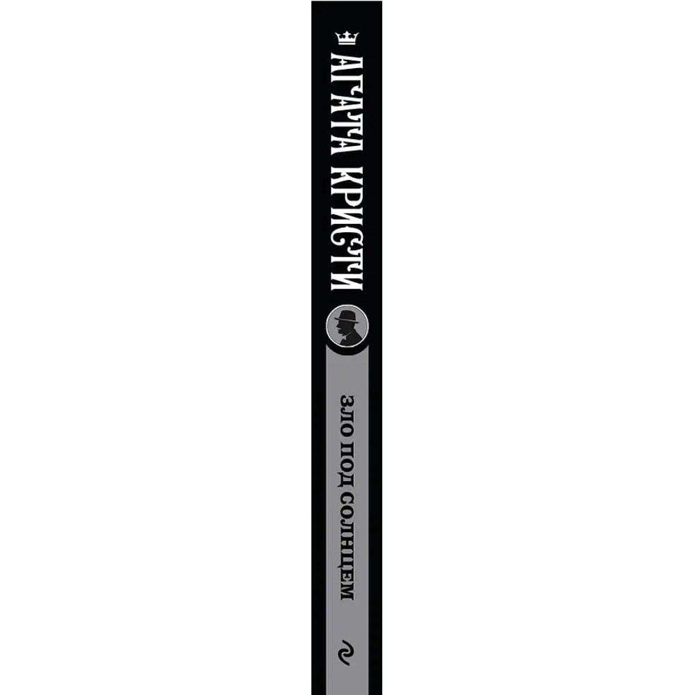 Книга "Зло под солнцем", Агата Кристи