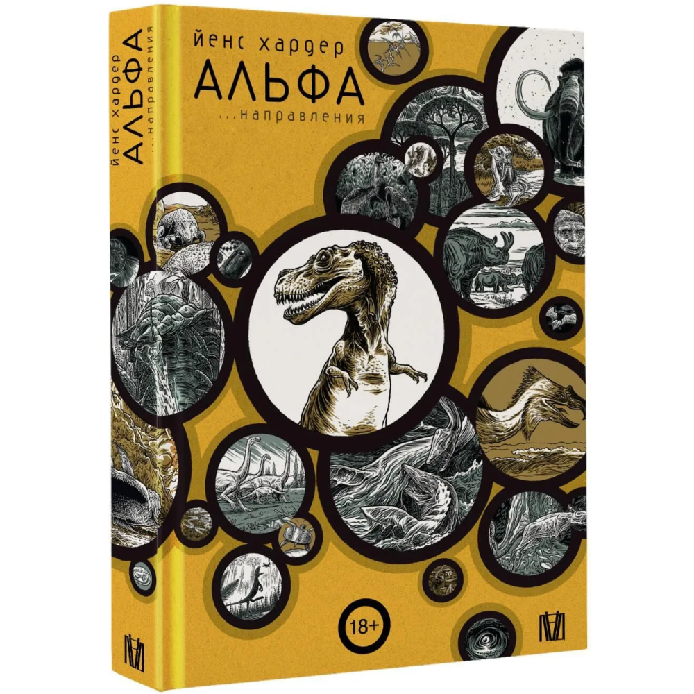 Книга "Альфа... направления", Йенс Хардер