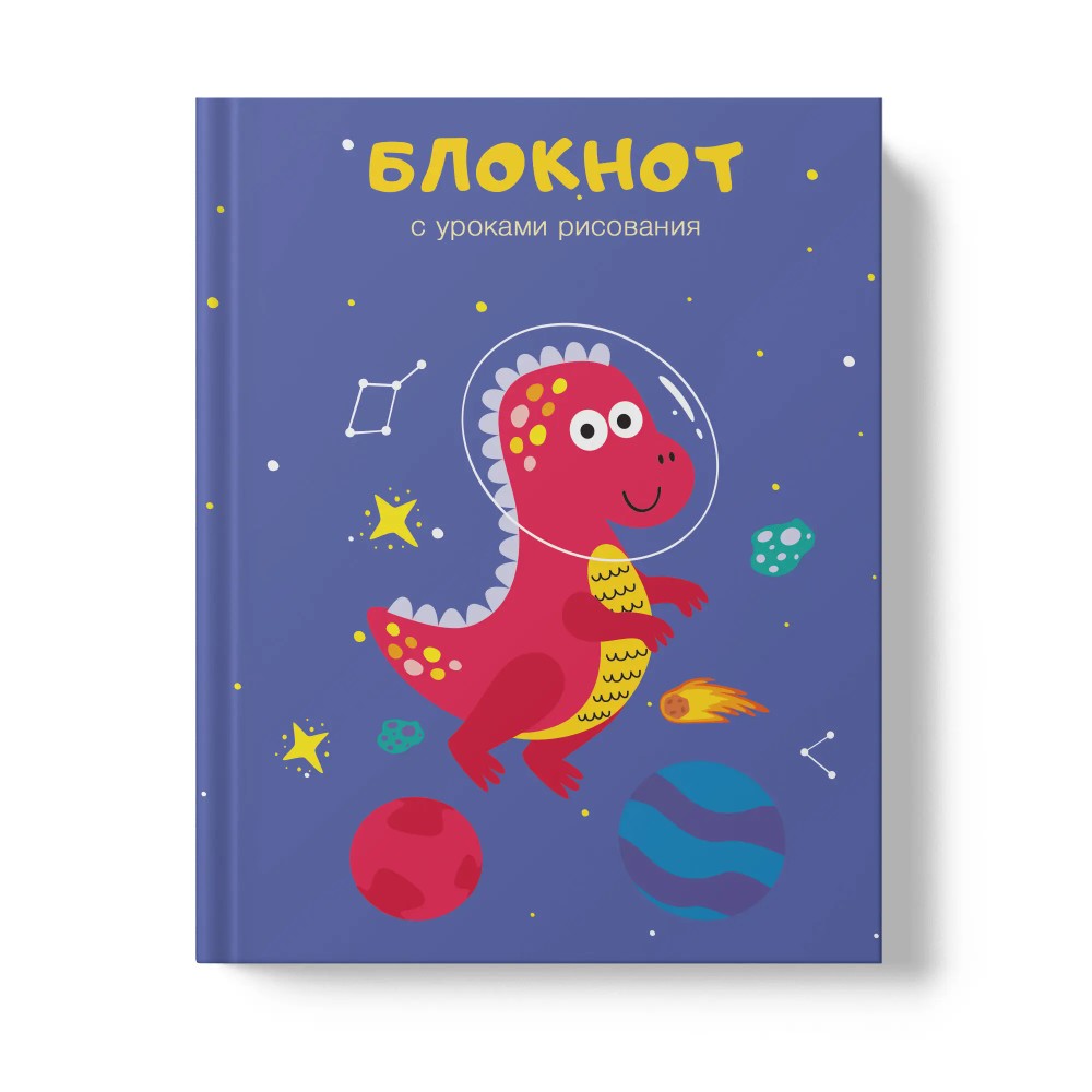 Книга записная "Уроки рисования. Космонавт", A6, 64 листа