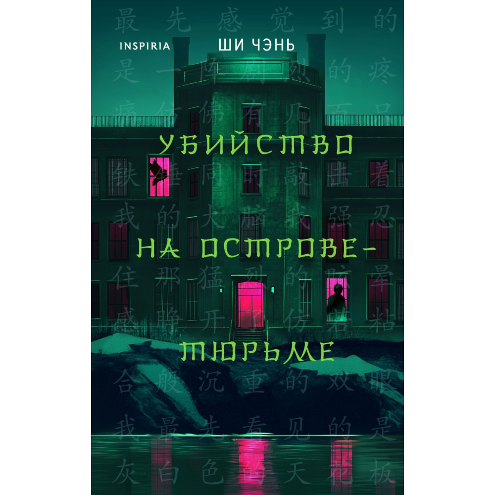 Книга "Убийство на Острове-тюрьме (#2)", Ши Чэнь
