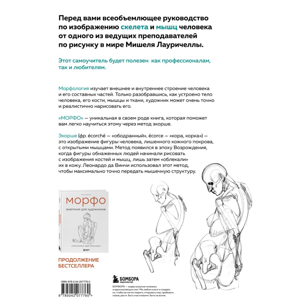 Книга "МОРФО. Скелет и мышцы человека. Анатомия для художников", Лауричелла М. 