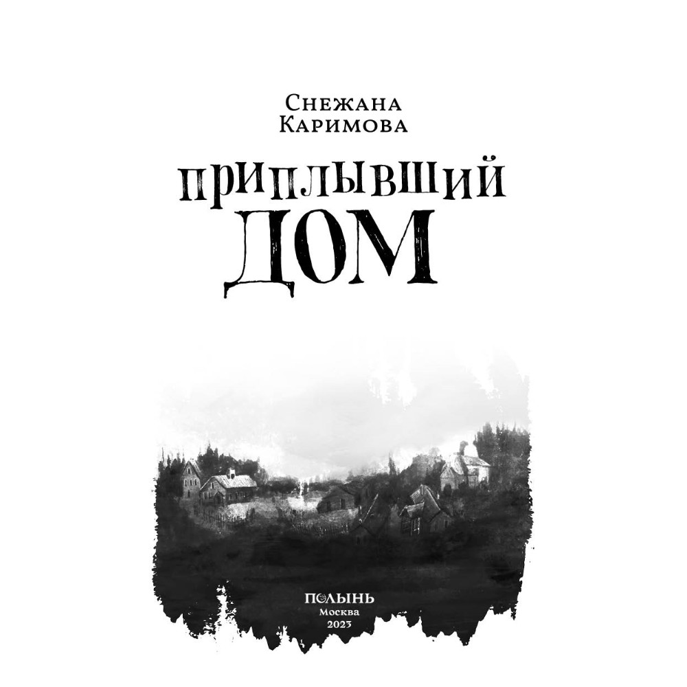Книга "Приплывший дом", Снежана Каримова - 2