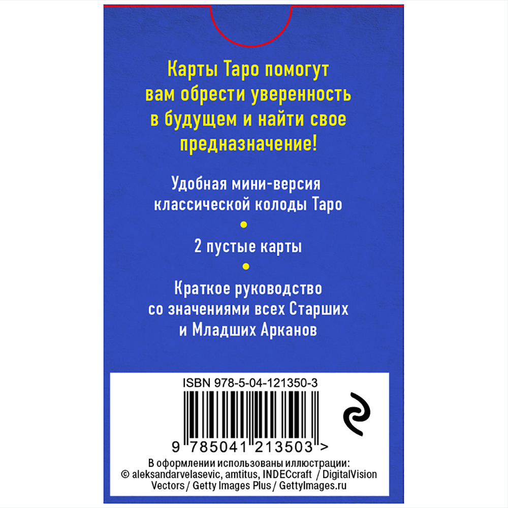 Карты "Классическое Таро. Мини-колода (78 карт, 2 пустые и инструкция в коробке)", Уэйт А., Колман-Смит П.  - 10
