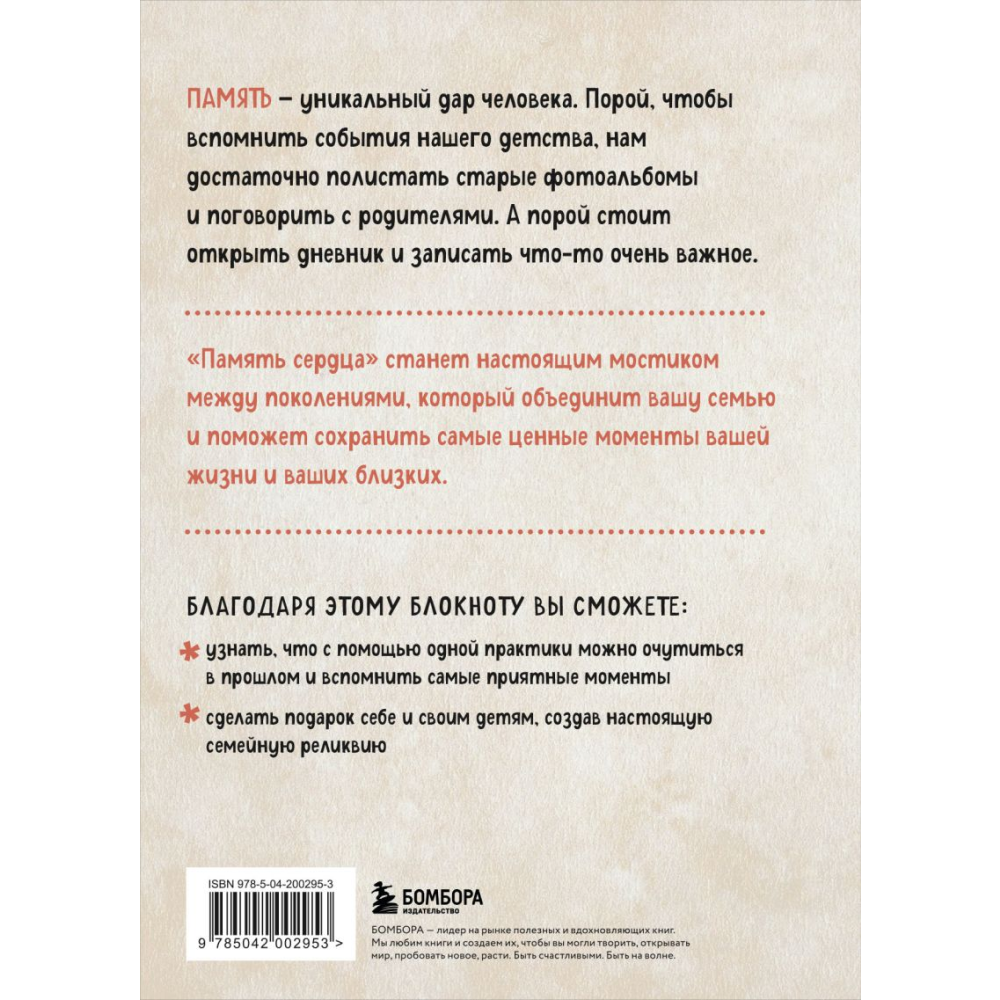 Блокнот "Память сердца. Блокнот для тех, кто хочет оставить след в истории", Межуева О. - 2