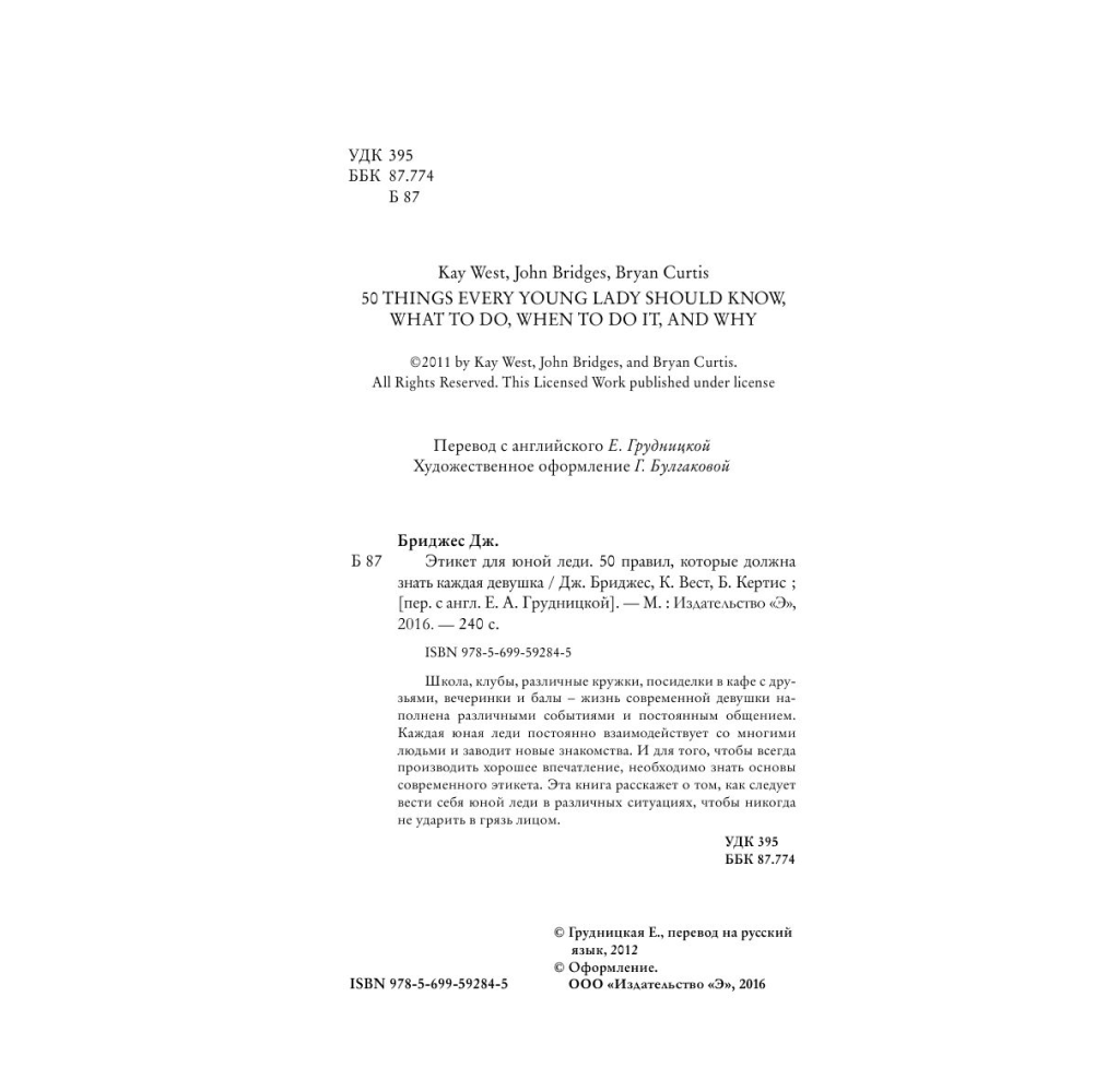 Книга "Этикет для юной леди. 50 правил, которые должна знать каждая девушка", Джон Бриджес, Кейт Вест, Брайан Кертис - 4