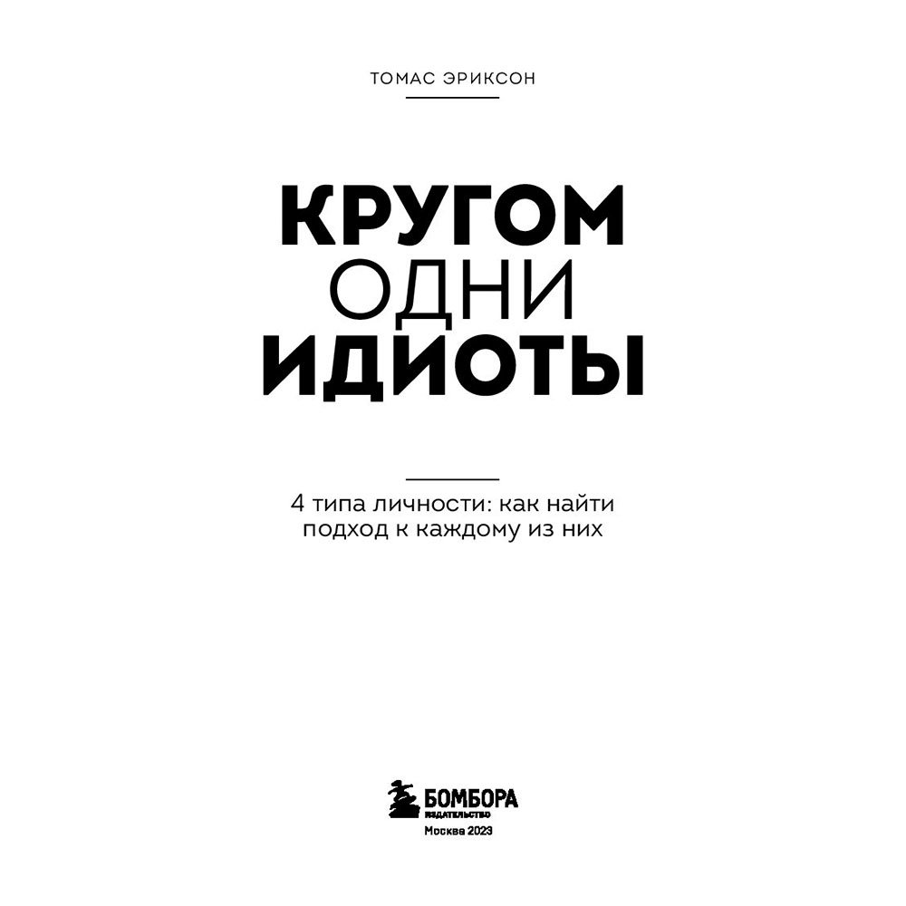 Книга "Кругом одни идиоты. 4 типа личности: как найти подход к каждому из них", Эриксон Т.