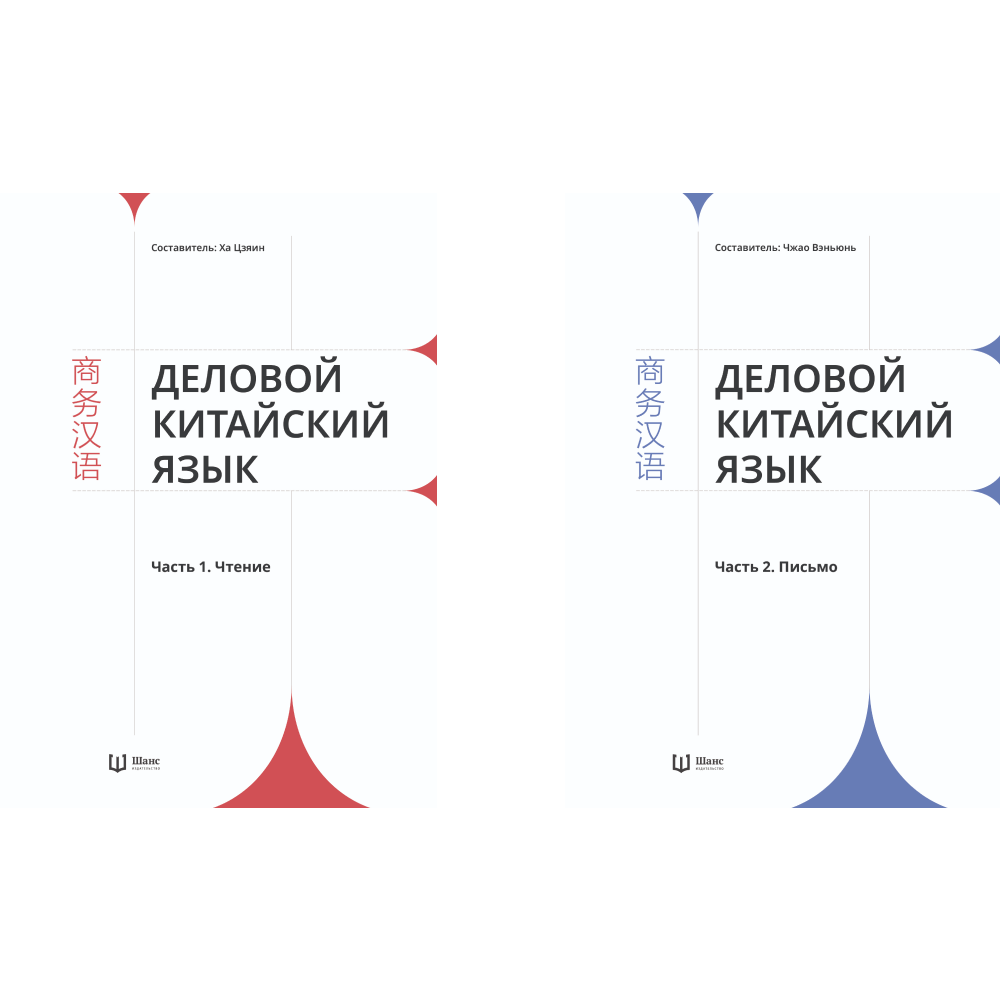 Комплект из 2-х книг "Деловой китайский язык. Чтение. Письмо", Ха Цзяин, Чжао Вэньюнь