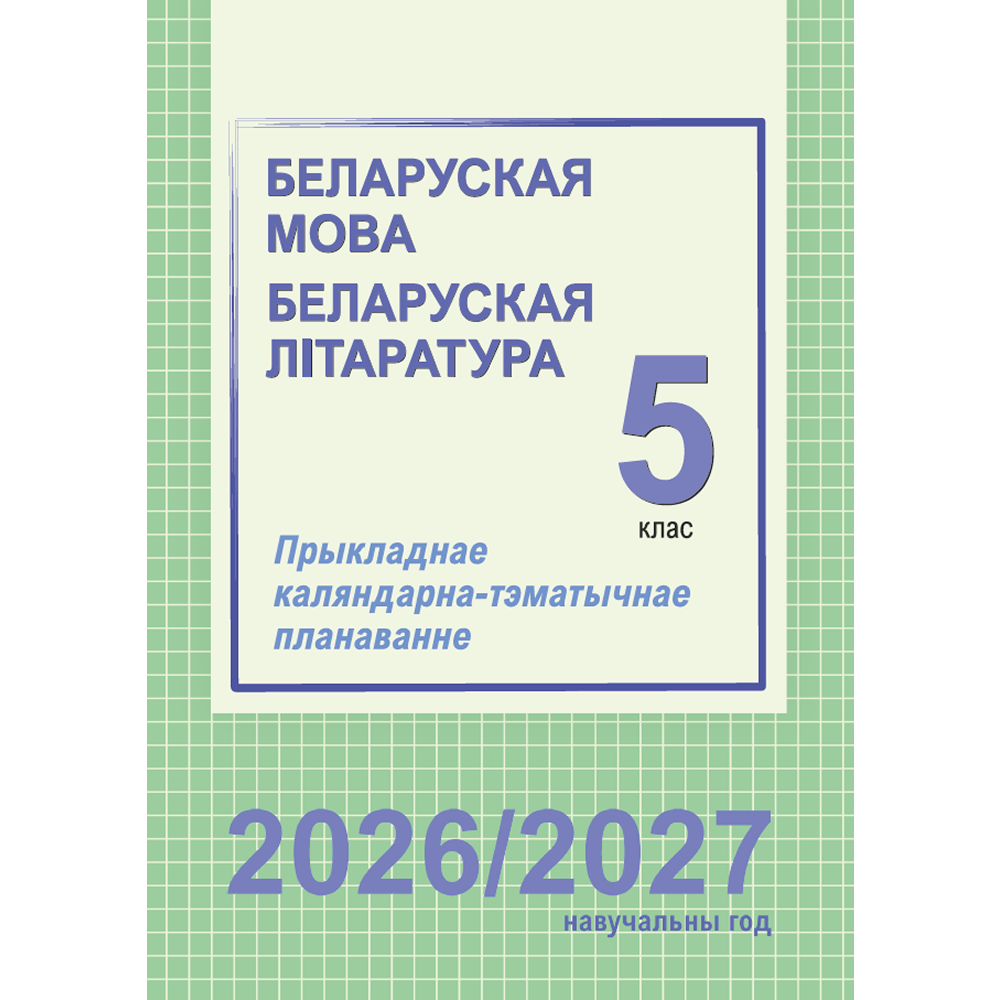 Книга "ПКТП 2026-2027 уч.г. Беларуская мова. Беларуская літаратура. 5 кл.", Мартынкевіч С., Праскаловіч В.