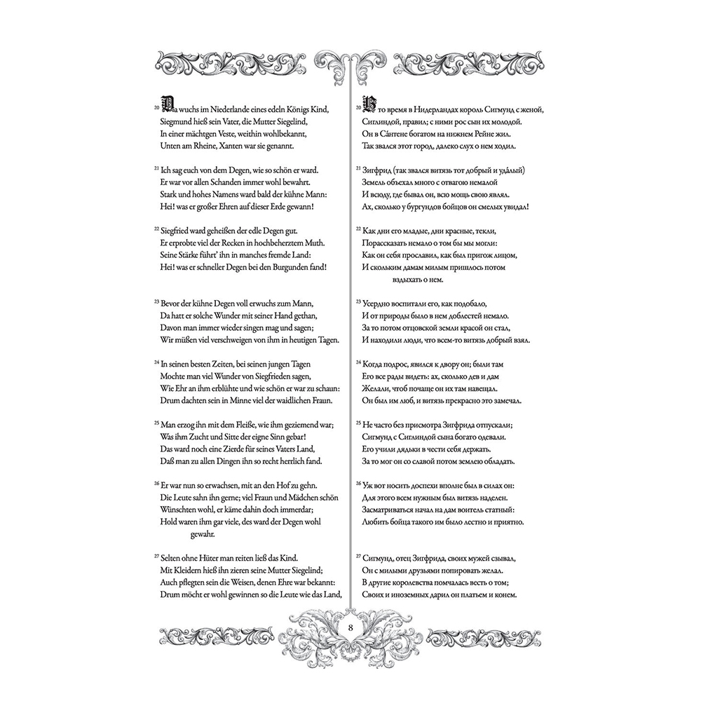 Книга на немецком языке "Песнь о Нибелунгах = Das Nibelungenlied" - 8
