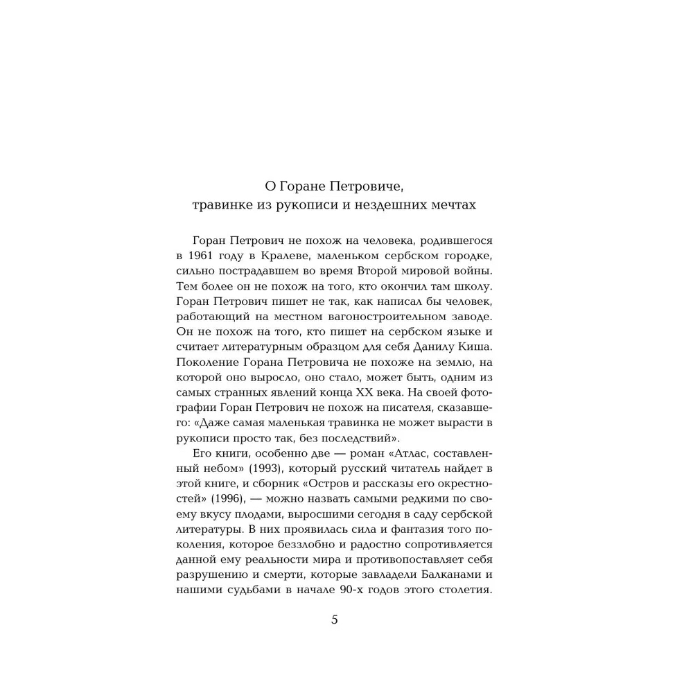 Книга "Жемчужина, Атлас, составленный небом", Горан Петрович