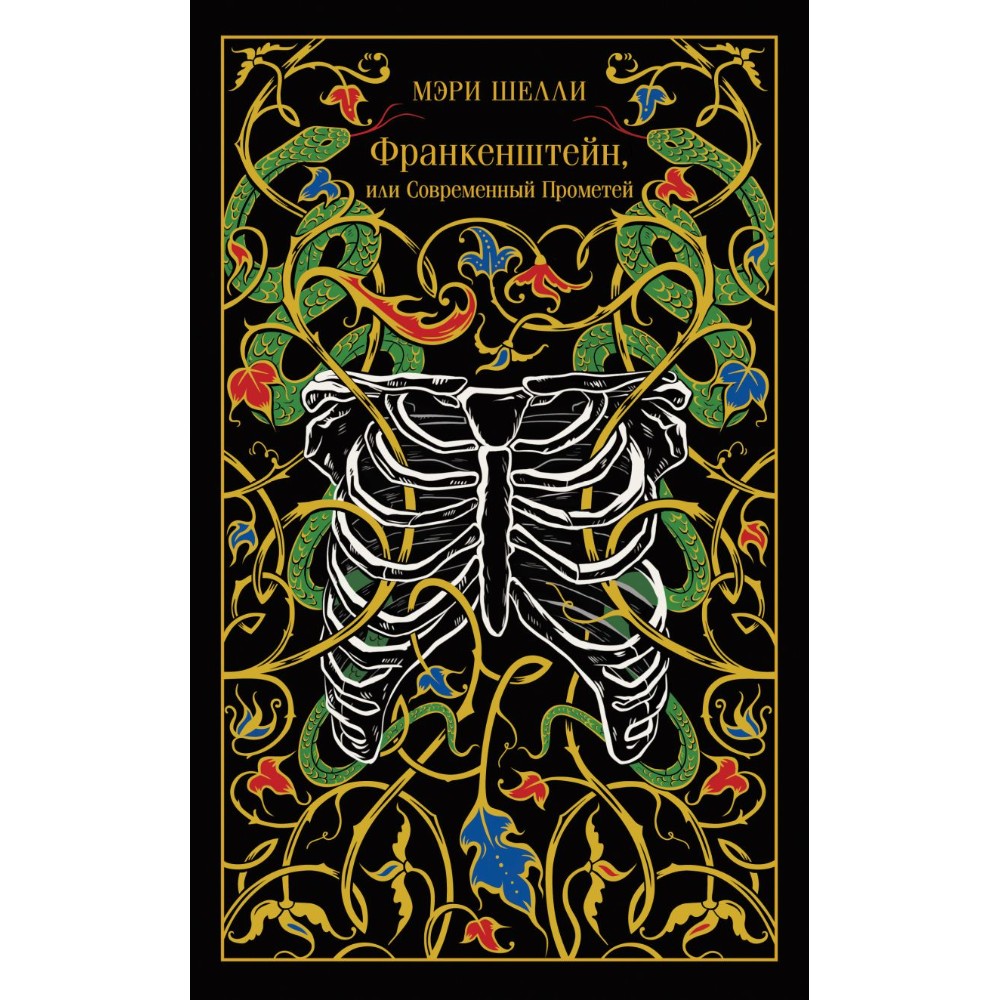 Книга "Магистраль. Колл. Франкенштейн, или Современный Прометей", Мэри Шелли