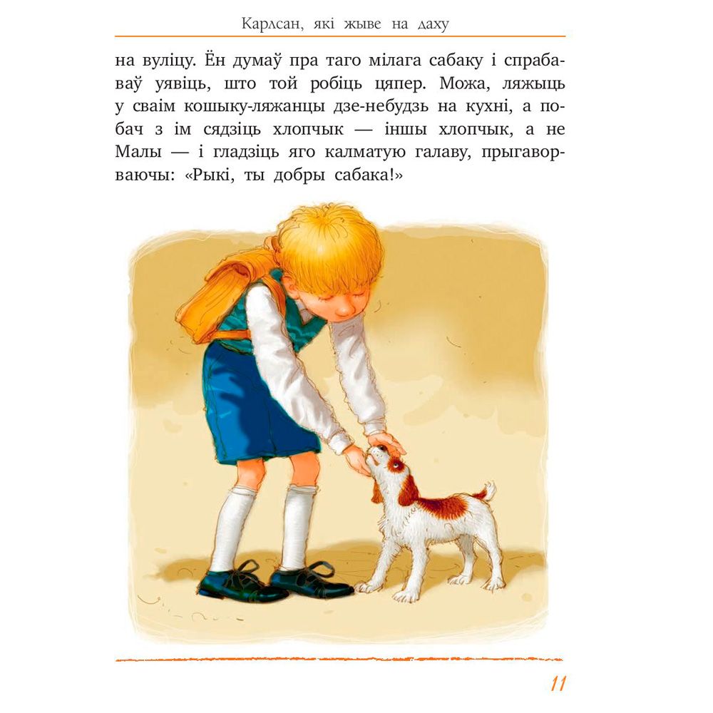 Книга "Малы i Карлсан, якi жыве на даху", Астрыд Лiндгрэн - 5