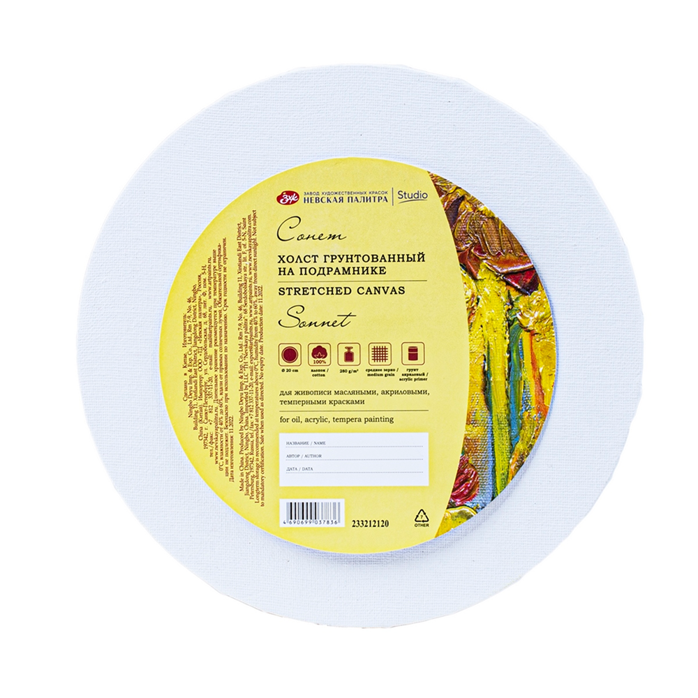 Холст на подрамнике круглый "Сонет", 20 см, хлопок, 280 г/м2, среднее зерно