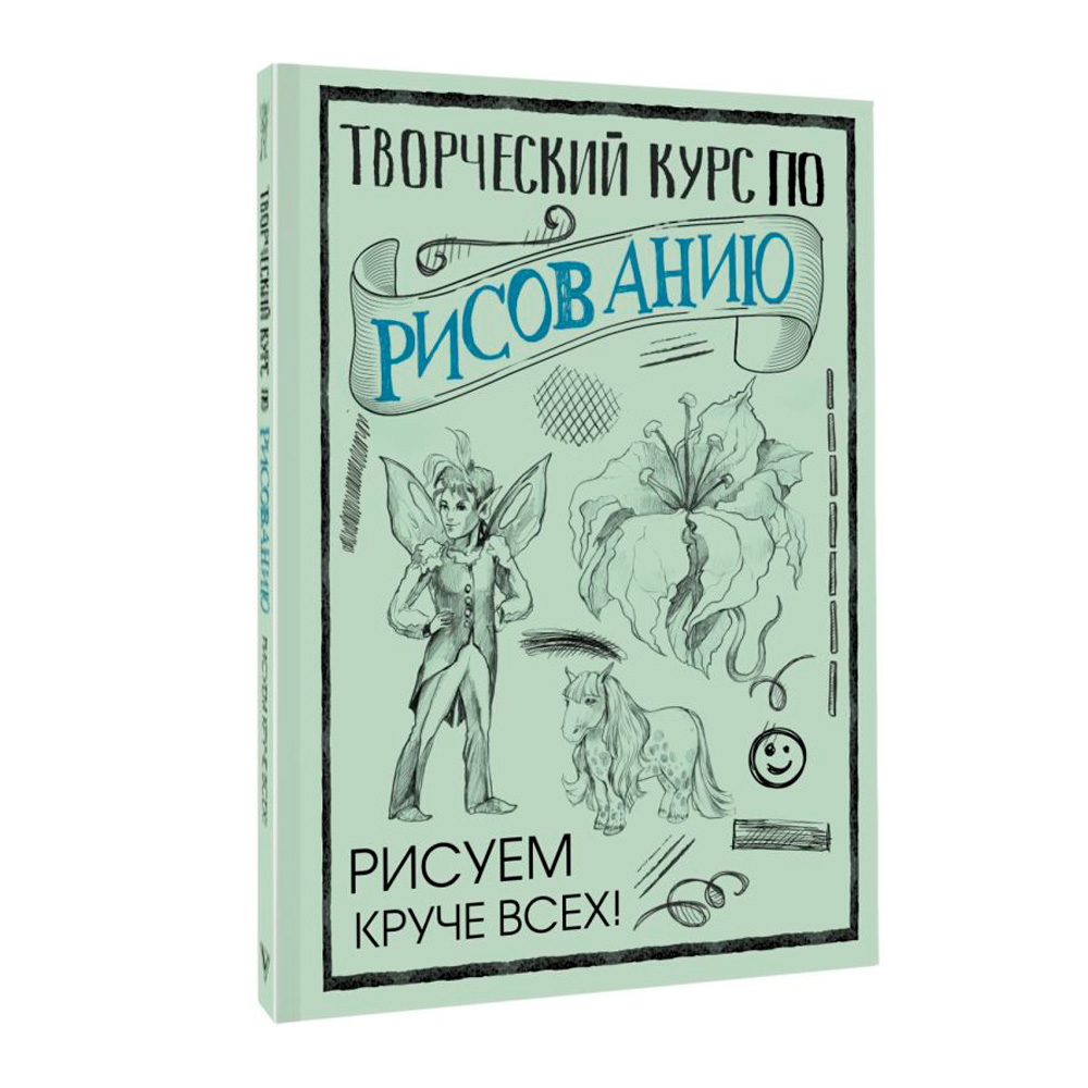 Книга "Творческий курс по рисованию. Рисуем круче всех!", Мистер Грей