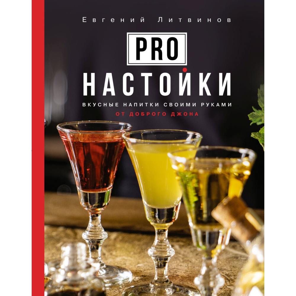 Книга "Pro настойки. Вкусные напитки своими руками от доброго Джона", Литвинов Е. 