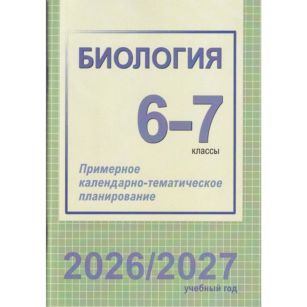 Книга "ПКТП 2026-2027 уч.г. Биология. 6-7 кл.", Борщевская Е., Семак Т.