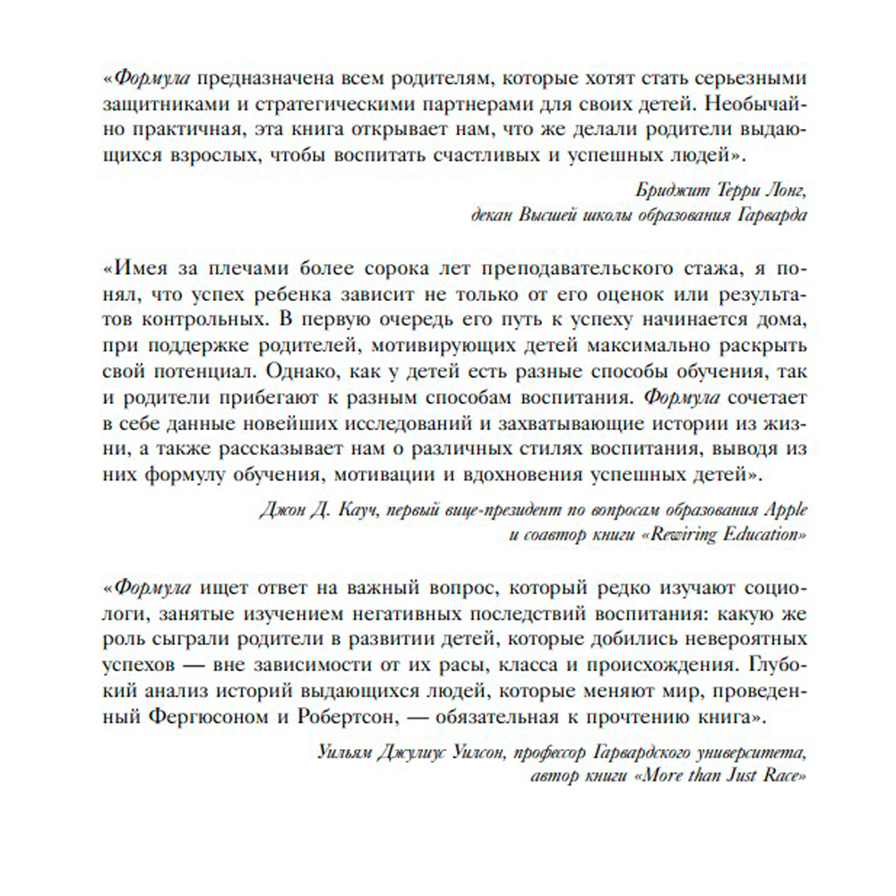 Книга "Формула. Стратегия воспитания успешных людей, основанная на исследовании выпускников Гарварда и других ведущих университетов", Рональд Фергюсон - 3