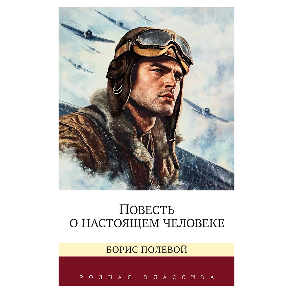 Книга "Родная классика. Повесть о настоящем человеке", Борис Полевой
